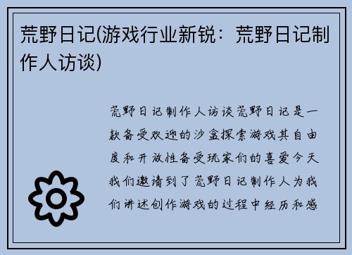 荒野日记(游戏行业新锐：荒野日记制作人访谈)