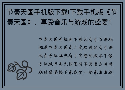 节奏天国手机版下载(下载手机版《节奏天国》，享受音乐与游戏的盛宴！)