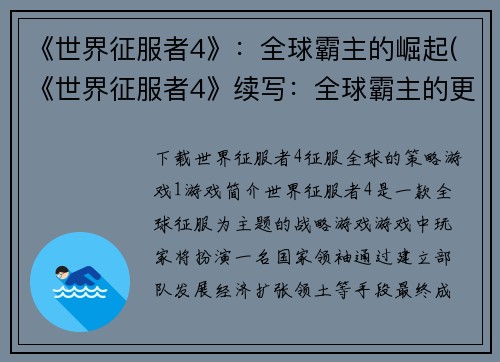 《世界征服者4》：全球霸主的崛起(《世界征服者4》续写：全球霸主的更进一步)