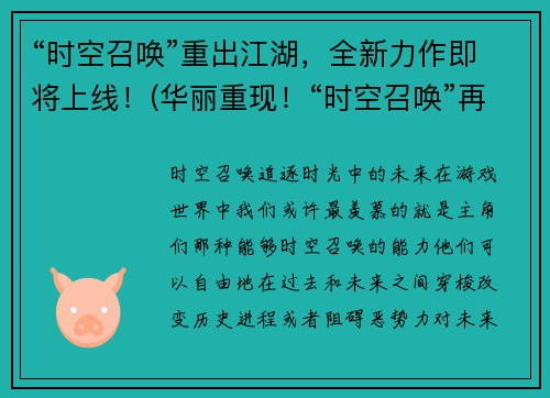 “时空召唤”重出江湖，全新力作即将上线！(华丽重现！“时空召唤”再次震撼登场)
