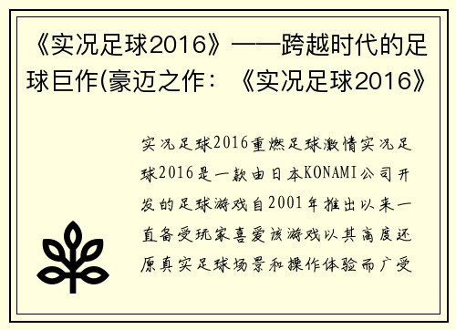 《实况足球2016》——跨越时代的足球巨作(豪迈之作：《实况足球2016》时代跨越之旅)