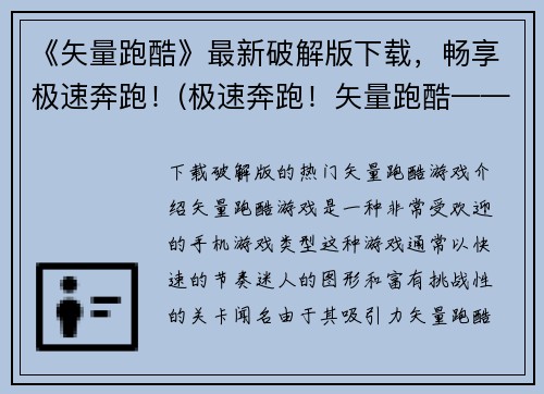 《矢量跑酷》最新破解版下载，畅享极速奔跑！(极速奔跑！矢量跑酷——最新破解版下载！)
