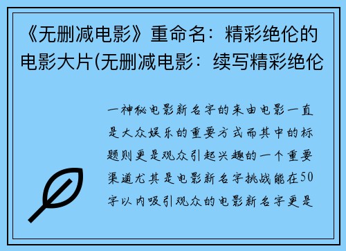 《无删减电影》重命名：精彩绝伦的电影大片(无删减电影：续写精彩绝伦的电影大片)