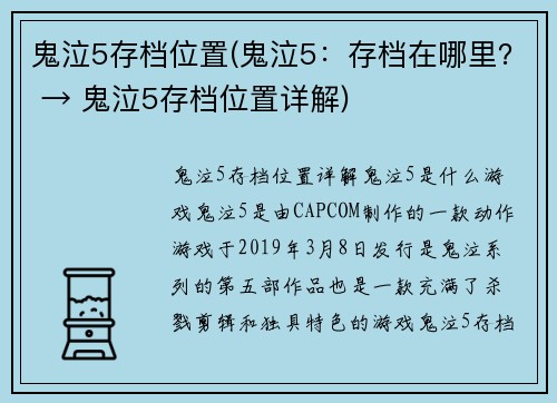 鬼泣5存档位置(鬼泣5：存档在哪里？ → 鬼泣5存档位置详解)