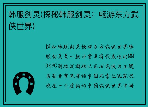 韩服剑灵(探秘韩服剑灵：畅游东方武侠世界)