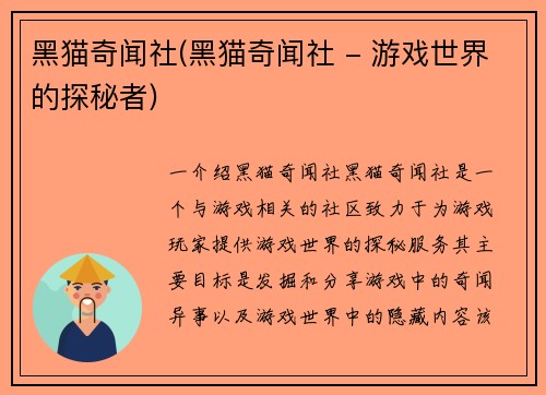 黑猫奇闻社(黑猫奇闻社 - 游戏世界的探秘者)
