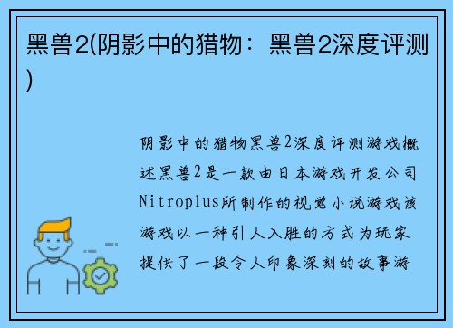 黑兽2(阴影中的猎物：黑兽2深度评测)