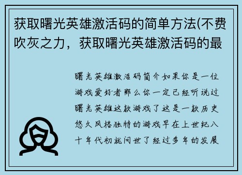 获取曙光英雄激活码的简单方法(不费吹灰之力，获取曙光英雄激活码的最简单方法)