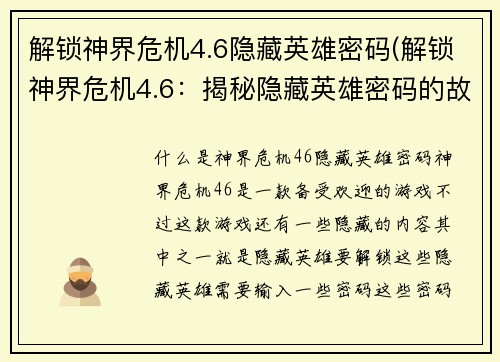 解锁神界危机4.6隐藏英雄密码(解锁神界危机4.6：揭秘隐藏英雄密码的故事)