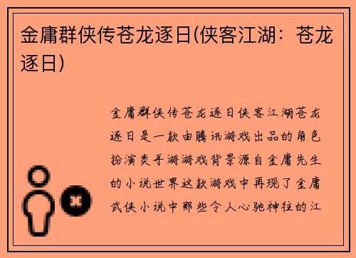 金庸群侠传苍龙逐日(侠客江湖：苍龙逐日)