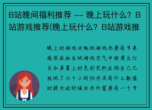 B站晚间福利推荐 -- 晚上玩什么？B站游戏推荐(晚上玩什么？B站游戏推荐——B站晚间福利推荐正解)