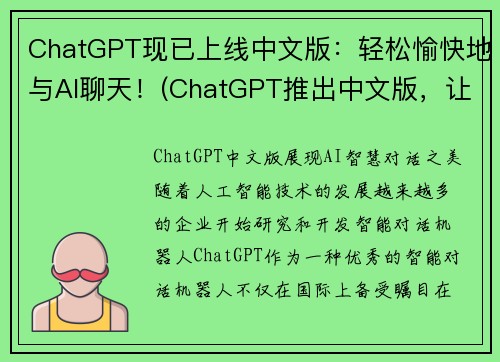 ChatGPT现已上线中文版：轻松愉快地与AI聊天！(ChatGPT推出中文版，让AI聊天成为轻松愉快的体验)