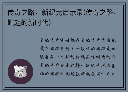 传奇之路：新纪元启示录(传奇之路：崛起的新时代)