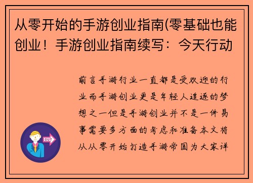从零开始的手游创业指南(零基础也能创业！手游创业指南续写：今天行动，明天成功)