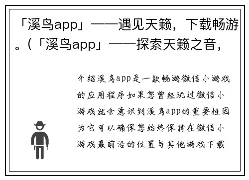 「溪鸟app」——遇见天籁，下载畅游。(「溪鸟app」——探索天籁之音，尽享畅游体验。)