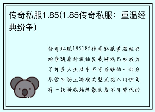 传奇私服1.85(1.85传奇私服：重温经典纷争)