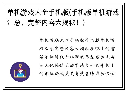 单机游戏大全手机版(手机版单机游戏汇总，完整内容大揭秘！)
