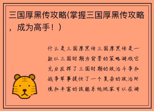 三国厚黑传攻略(掌握三国厚黑传攻略，成为高手！)
