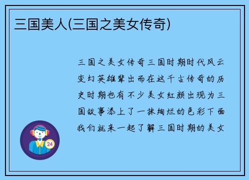 三国美人(三国之美女传奇)