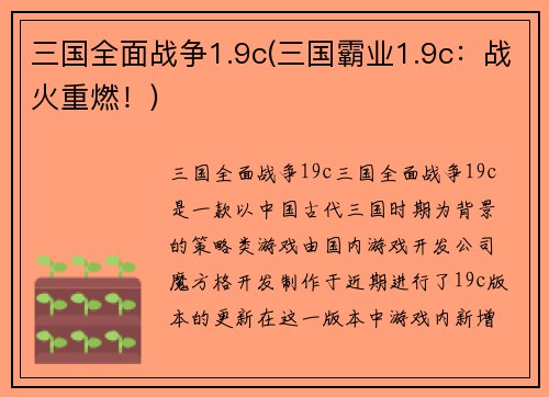 三国全面战争1.9c(三国霸业1.9c：战火重燃！)