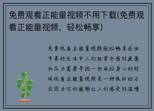 免费观看正能量视频不用下载(免费观看正能量视频，轻松畅享)