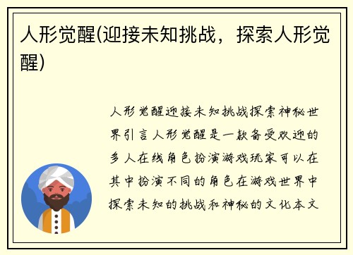 人形觉醒(迎接未知挑战，探索人形觉醒)