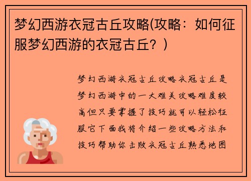 梦幻西游衣冠古丘攻略(攻略：如何征服梦幻西游的衣冠古丘？)