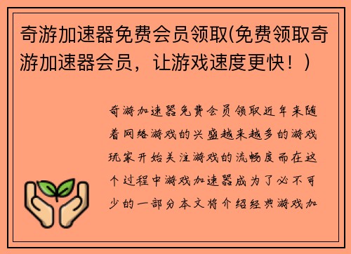 奇游加速器免费会员领取(免费领取奇游加速器会员，让游戏速度更快！)