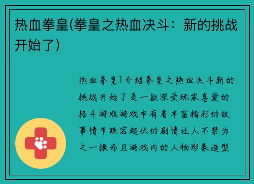 热血拳皇(拳皇之热血决斗：新的挑战开始了)