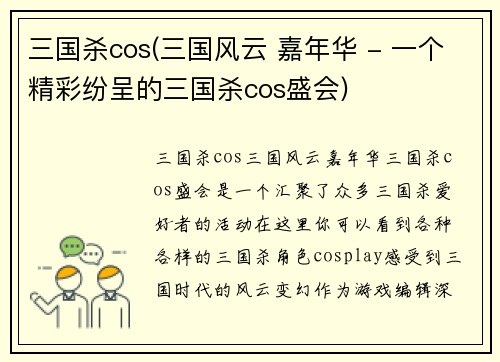 三国杀cos(三国风云 嘉年华 - 一个精彩纷呈的三国杀cos盛会)