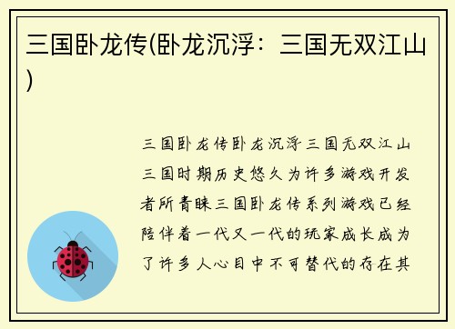 三国卧龙传(卧龙沉浮：三国无双江山)