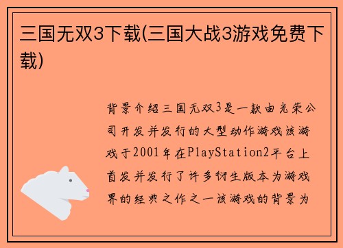 三国无双3下载(三国大战3游戏免费下载)