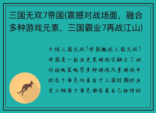 三国无双7帝国(震撼对战场面，融合多种游戏元素，三国霸业7再战江山)