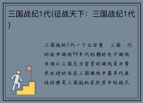 三国战纪1代(征战天下：三国战纪1代)