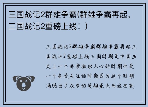 三国战记2群雄争霸(群雄争霸再起，三国战记2重磅上线！)