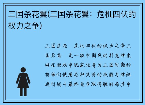 三国杀花鬘(三国杀花鬘：危机四伏的权力之争)