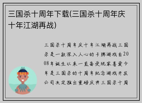 三国杀十周年下载(三国杀十周年庆 十年江湖再战)