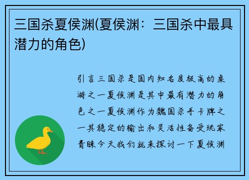 三国杀夏侯渊(夏侯渊：三国杀中最具潜力的角色)