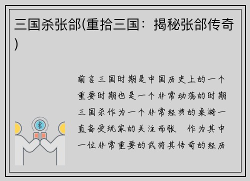 三国杀张郃(重拾三国：揭秘张郃传奇)