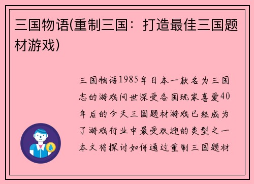 三国物语(重制三国：打造最佳三国题材游戏)