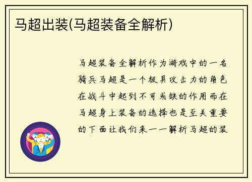 马超出装(马超装备全解析)