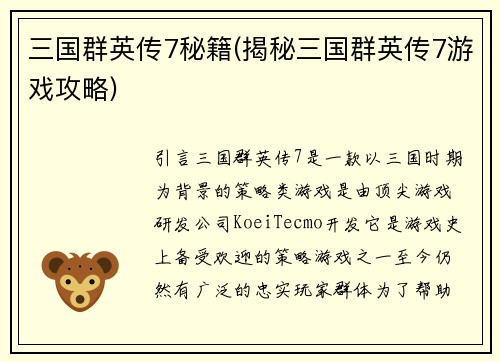 三国群英传7秘籍(揭秘三国群英传7游戏攻略)