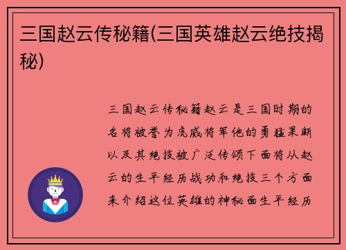 三国赵云传秘籍(三国英雄赵云绝技揭秘)