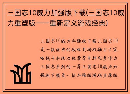 三国志10威力加强版下载(三国志10威力重塑版——重新定义游戏经典)