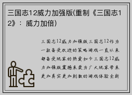 三国志12威力加强版(重制《三国志12》：威力加倍)