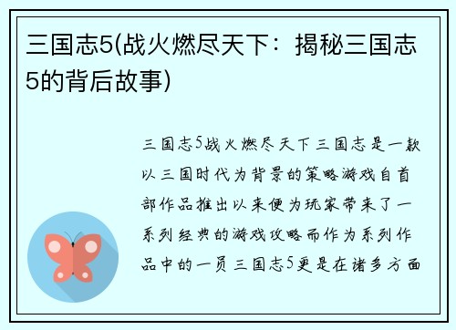 三国志5(战火燃尽天下：揭秘三国志5的背后故事)
