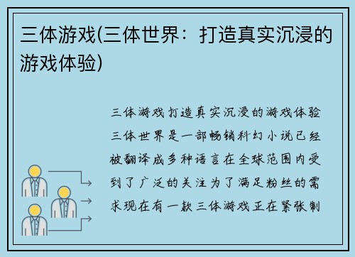 三体游戏(三体世界：打造真实沉浸的游戏体验)