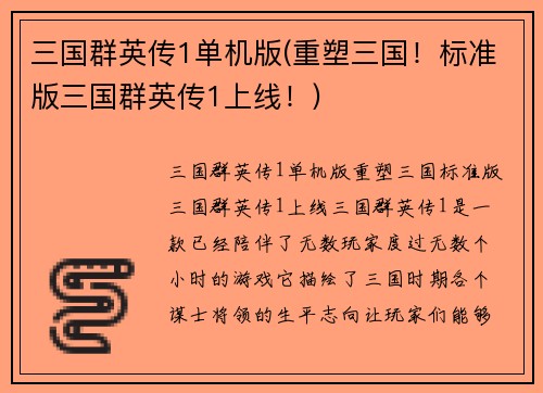 三国群英传1单机版(重塑三国！标准版三国群英传1上线！)