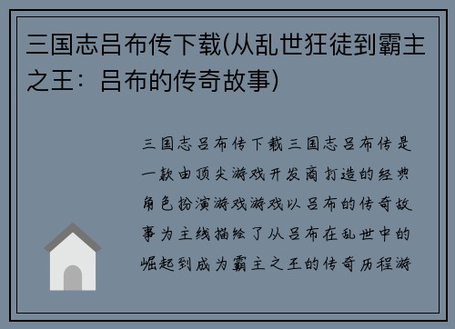 三国志吕布传下载(从乱世狂徒到霸主之王：吕布的传奇故事)