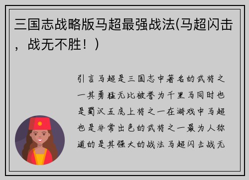 三国志战略版马超最强战法(马超闪击，战无不胜！)
